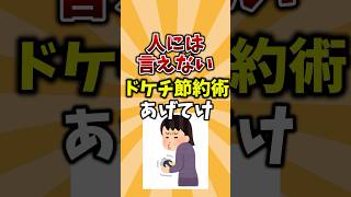 人には言えないドケチ節約術　#節約 #貯金 #資産形成