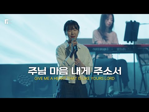 주님 마음 내게 주소서 / GIVE ME A HEART THAT IS LIKE YOURS LORD - 피아워십