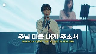 주님 마음 내게 주소서 / GIVE ME A HEART THAT IS LIKE YOURS LORD - 피아워십