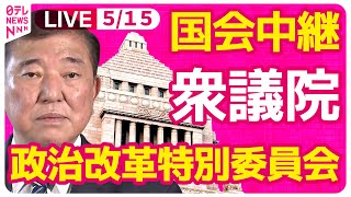 【リプレイ】『衆議院・政治改革特別委員会』チャットで語ろう！ ──政治ニュースライブ［2025年5月15日午後］（日テレNEWS LIVE）