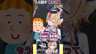 【ホロライブ切り抜き】人と話すちょこ先生part２【癒月ちょこ】#shorts