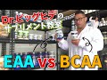 【新企画】EAA対BCAA論争に終止符!?【Dr.ビックヒデのサプリメント教室】