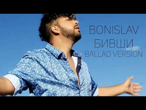 Bonislav - Bivshi / Бонислав - Бивши / Official Ballad Version / 2026*