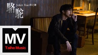 薛之謙 Joker Xue【駱駝】HD 高清官方完整版 MV