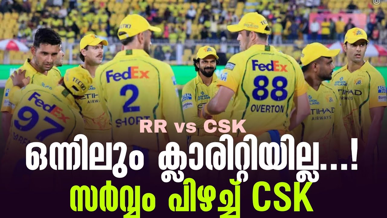 ഒന്നിലും ക്ലാരിറ്റിയില്ല...! സർവ്വം പിഴച്ച് CSK | RR vs CSK