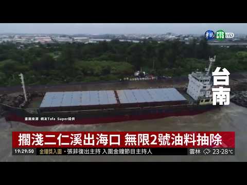 擱淺二仁溪出海口 無限2號油料抽除