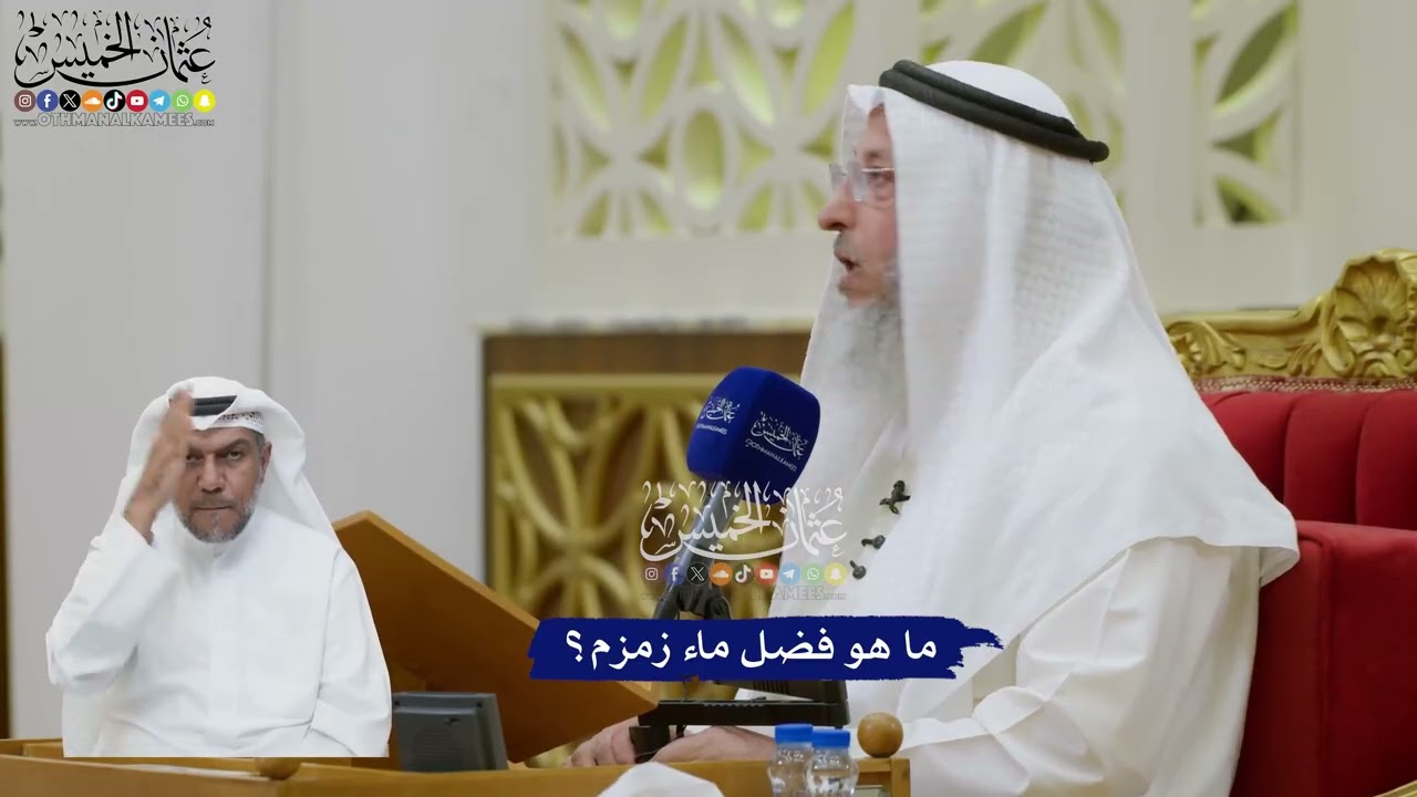 205 - ما هو فضل ماء زمزم؟ - عثمان الخميس