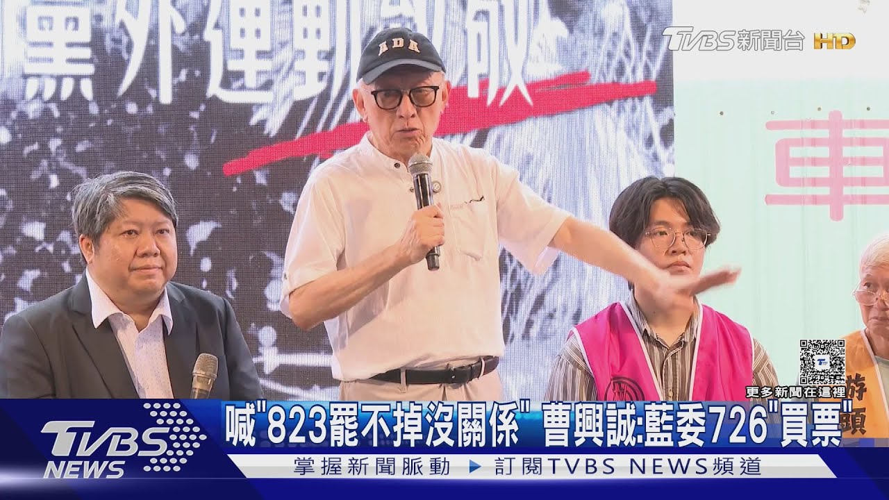 喊「823罷不掉沒關係」 曹興誠:藍委726「買票」