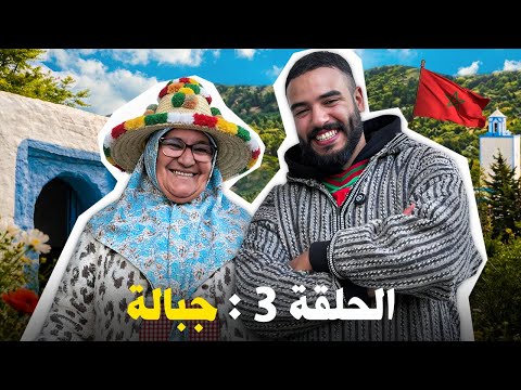 زرت قرية فشمال المغرب ماكيهضر عليها حد .. ماتوقعتش هاد الاستقبال | BILAL SANS BILLET