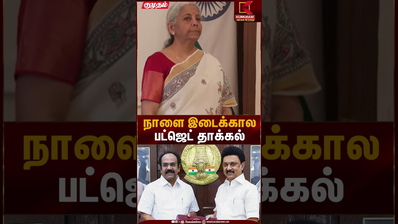 நாளை இடைக்கால பட்ஜெட் தாக்கல் | Budget Allocation | Kumudam News