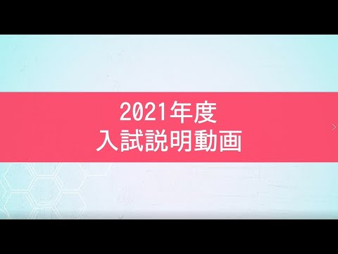 藍野大学　2021入試説明動画