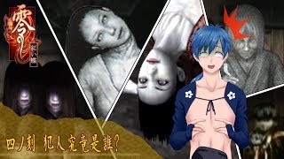 【風のゲーム実況   零 ～紅蝶～精華】四ノ刻 犯人究竟是誰?