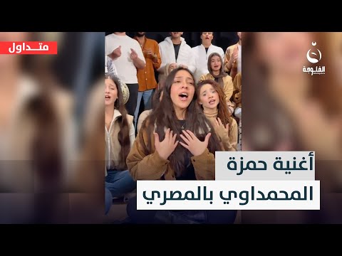 هاي أول مرة أغنية حمزة المحمداوي بالمصري متداول