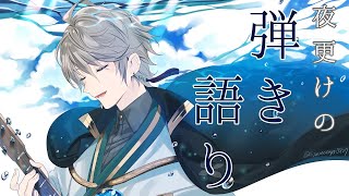 【弾き語り】夜更けのしっとりギターと歌【甲斐田晴/にじさんじ】