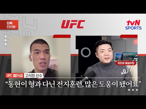고석현 "동현이 형과 다닌 전지훈련, 많은 도움이 됐어요"ㅣUFC Fight NightㅣtvN SPORTS X 차도르