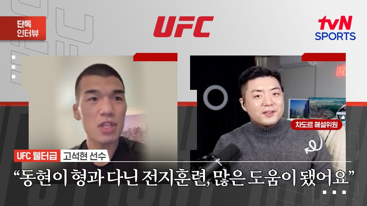 고석현 "동현이 형과 다닌 전지훈련, 많은 도움이 됐어요"ㅣUFC Fight NightㅣtvN SPORTS X 차도르