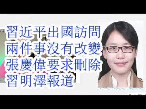 习近平出国访问两件事没有变。张庆伟要求删除习明泽报道。何卫东人大代表资格要被撤销？