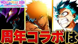 【モンスト】今年は何が来る！13周年コラボ予想タイトルBEST5【モンストフリーク2026】 #モンストニュース #モンスト