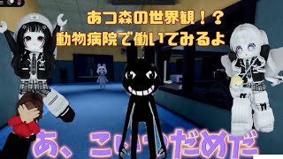 あつ森みたいな世界観！？人気ゲーム！動物病院(異変)で遊んでみるよ【Animal Hospital】