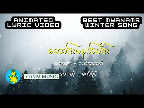 ဆောင်းမနက်ခင်း - ဇော်ပိုင် | Saung Ma Nat Khin - Zaw Paing (Official Animation Lyric Video)