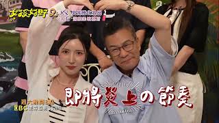 [實況] 女孩好野2 EP09