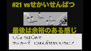 ラストは一発勝利！　#21(終)   GB  【キャプテン翼vs】vsせかいせんばつ