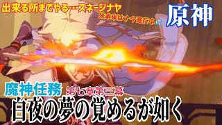 ※参加不可※【女性実況…原神】出来るところまでやるスネージナヤの魔神任務『白夜の夢の覚めるが如く』【ナタが本来のストーリー…】