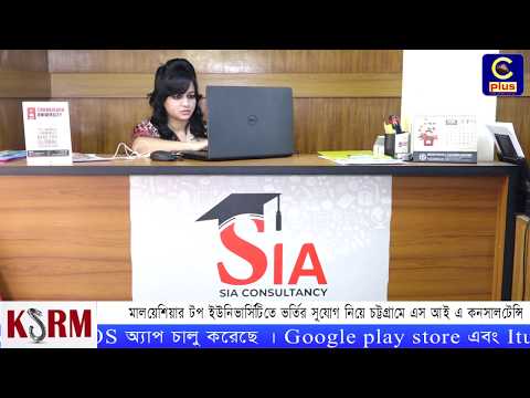মালয়েশিয়ার টপ ইউনিভার্সিটিতে ভর্তির সুযোগ নিয়ে চট্টগ্রামে এস আই এ কনসালটেন্সি | Cplus