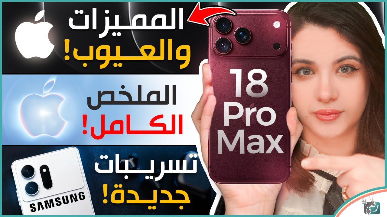 آيفون 18 برو ماكس.. ما أعجبنا وما لم يعجبنا؟ 🔥 و كل ما كشفت عنه آبل وتسريبات جا?