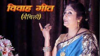 SUNDER PAHUNAMA, (VIVAH GEET MAITHILI), BABITA RANI | DOWNLOAD THIS VIDEO IN MP3, M4A, WEBM, MP4, 3GP ETC