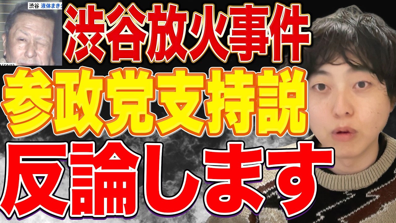 これは酷い！渋谷スクランブル交差点で起きた放火事件が参政党支持者がやったと騒がれた件に反論！乗っ取り阻止ドットコムには高市総理や日本保守党、北村弁護士の名前も！