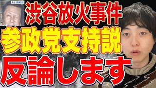 これは酷い！渋谷スクランブル交差点で起きた放火事件が参政党支持者がやったと騒がれた件に反論！乗っ取り阻止ドットコムには高市総理や日本保守党、北村弁護士の名前も！