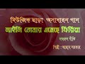 Bangla Song 2019 Laili Tomer Esasa Feria লাইলি তোমার এসেছে ফির�