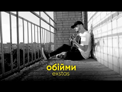 exstas - обійми