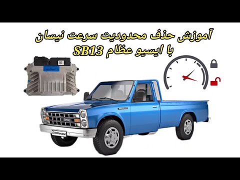حذف محدودیت سرعت نیسان با ایسیو عظام SB13