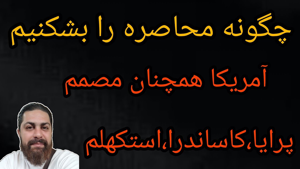 چگونه محاصره را بشکنیم ،آمریکا همچنان مصمم ، پرایا ،کاساندرا ، استکهلم 