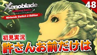 【ゼノブレイドDE】エギル・カリアン・ダンバン、兄上が最高にかっこいいRPG【初見実況】#48