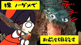 【モンハン】霊夢さんが借金返済のため裸・ノーダメ・相殺2回決めてチャタカブラ討伐縛りをするそうです【MHWilds】【ゆっくり実況】