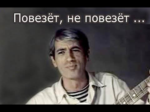 Повезёт, не повезёт...