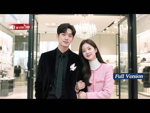 ซีอีโอพันล้านความจำเสื่อมตกหลุมรักซินเดอเรลล่าที่ช่วยชีวิตครั้งแรกที่เห็น และตามใจเธอไม่หยุด!