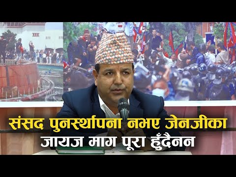 संसद् पुनर्स्थापनाको पक्षमा डा.सुनिल शर्मा, जेनजीका मागमा समर्थन !