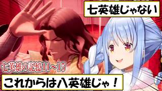 【ぺこら】ロマサガ2「七英雄の記憶」をぺこちゃんと一緒に見よう！11～15【ホロライブ/切り抜き】