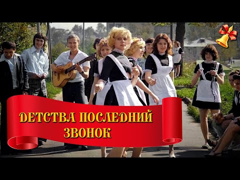 Детства последний звонок - Любимые песни родителей - Песни о школе @ussrradio #песниссср