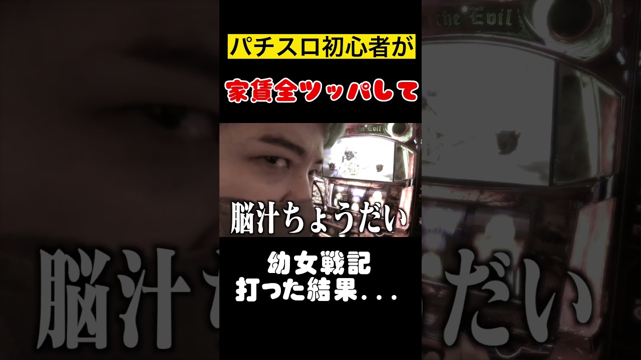 【幼女戦記】パチスロ初心者が家賃全ツッパしてRUSH入れた結果...#パチスロ #スロット #よさこいバンキッシュ #パチンコ