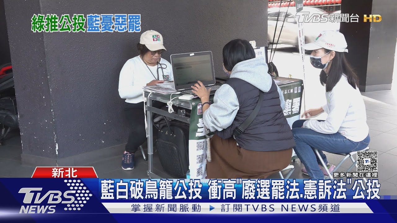 大罷免2.0延長賽「大公投」綠助推民團連署