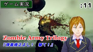 【ゲーム実況】Zombie Army Trilogy :11 ～Ist das Zombie? (これゾン?)～ [Chap.4-悪魔の図書館編-]