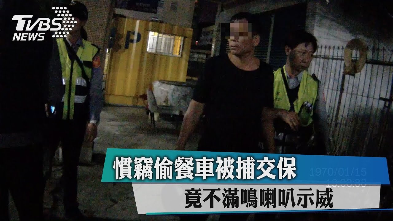 慣竊偷餐車被捕交保 竟不滿鳴喇叭示威