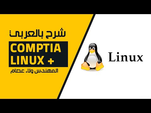 دورة CompTIA Linux+  للمهندس ولاء عصام