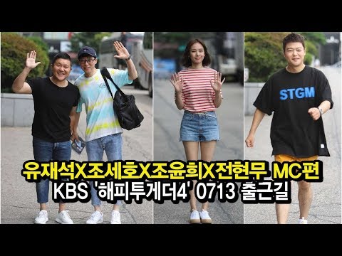 190713 유재석X전현무X조세호X조윤희, MC들의 출근길 단독 공개, KBS '해피투게더4'