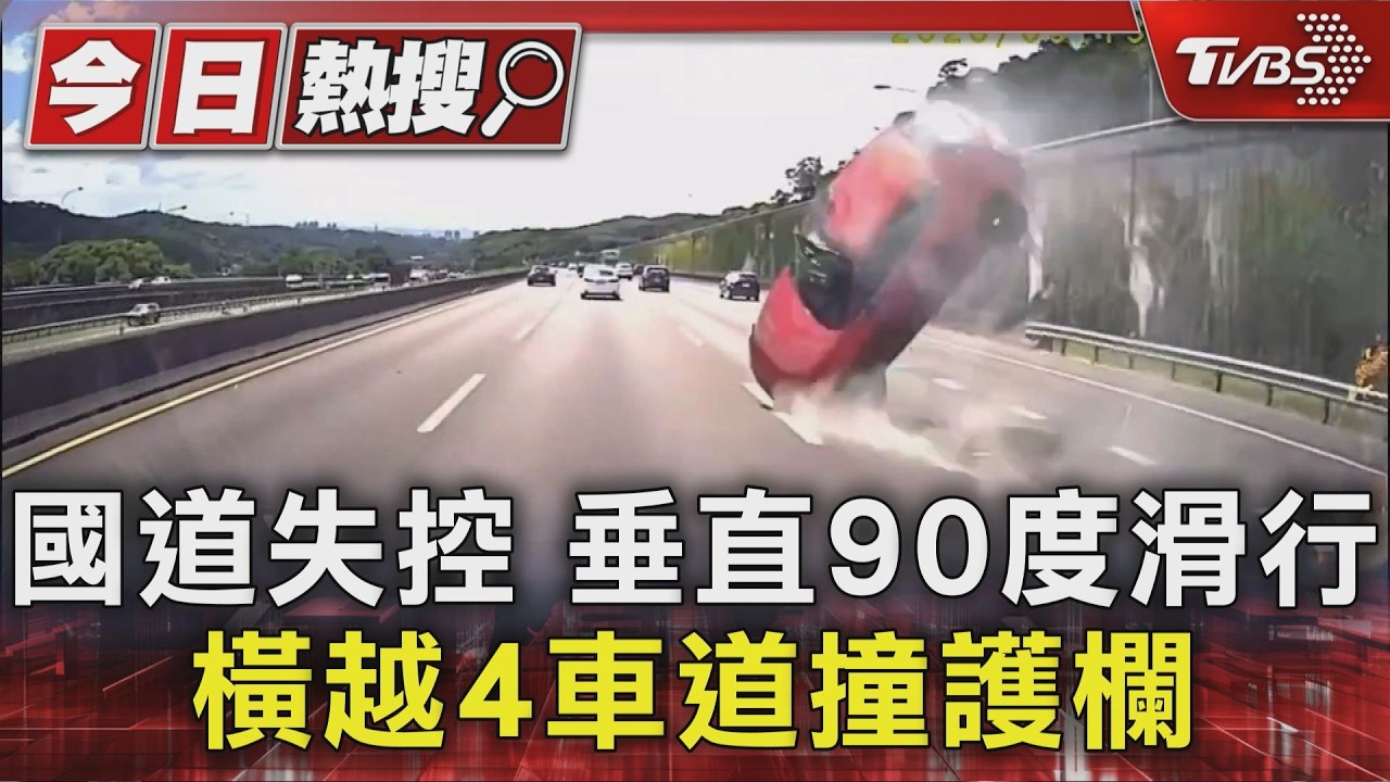 國道失控 垂直90度滑行 橫越4車道撞護欄